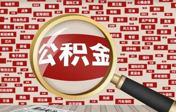 陇南九寨沟公积金提取（陇南九寨沟公积金提取条件）